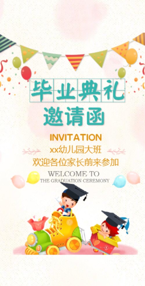 幼儿园毕业典礼邀请函