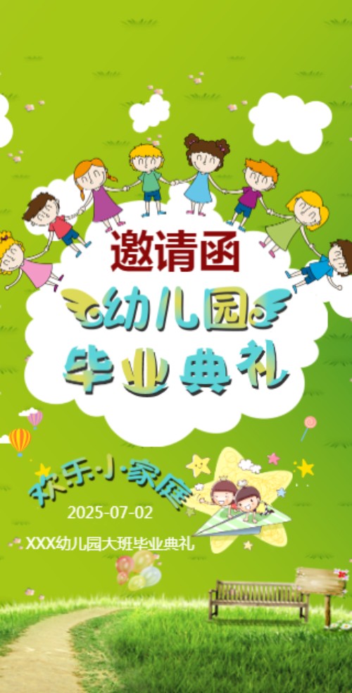 幼儿园毕业典礼