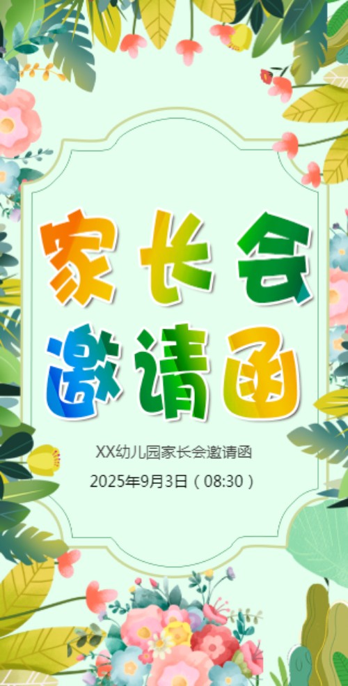 幼儿园家长会邀请函