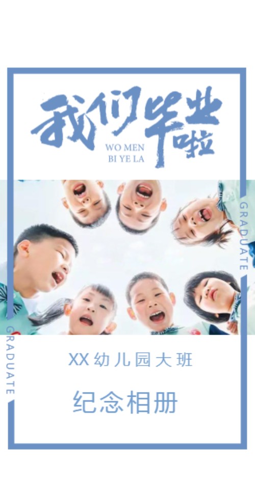 小清新幼儿园毕业相册邀请函