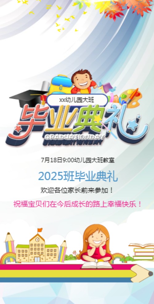 可爱幼儿园毕业典礼邀请函