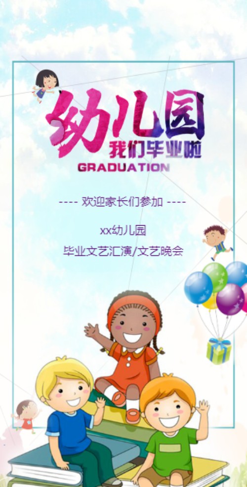 幼儿园毕业典礼/汇演