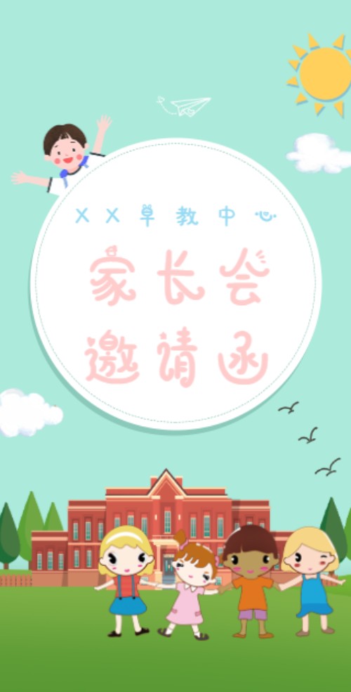 浅绿色扁平简约早教幼儿园家长会邀请函