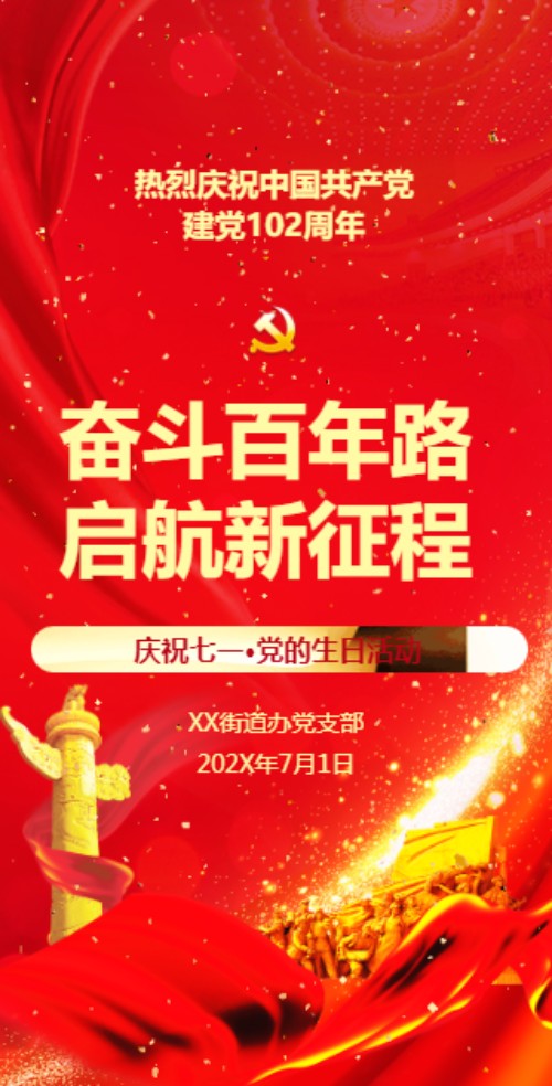 七一建党节党建支部共建活动邀请函