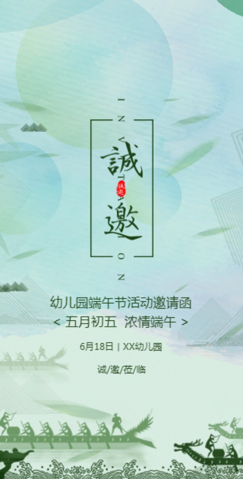 学校幼儿园端午节活动邀请函