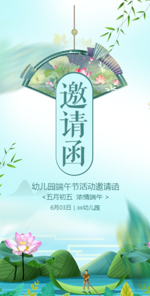 学校幼儿园端午节活动邀请函