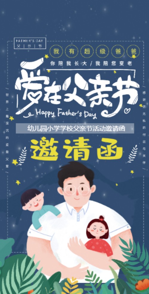 父亲节幼儿园学校活动邀请函