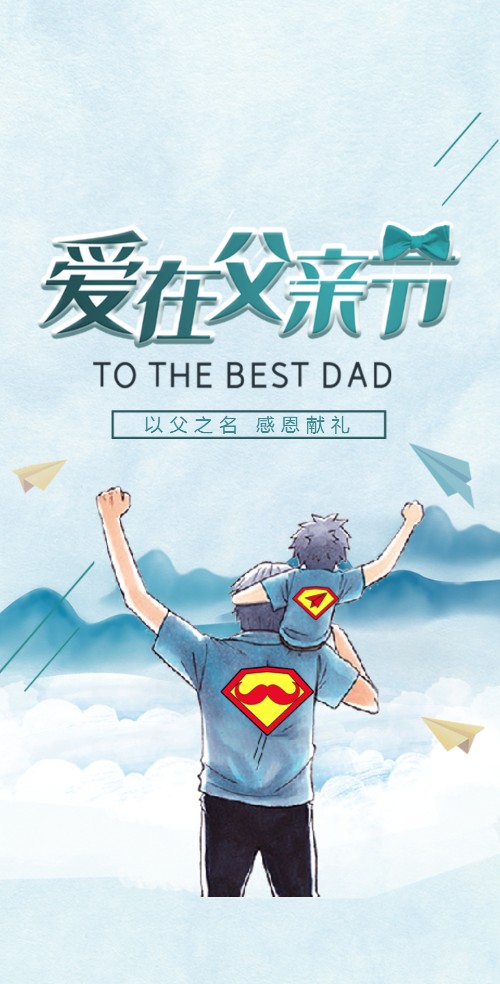 父亲节企业商家节日祝福H5