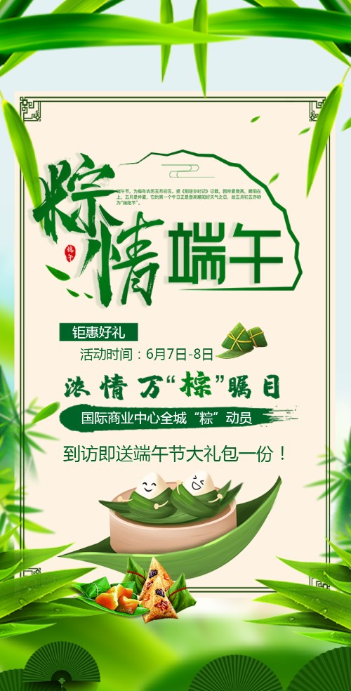 端午佳节粽子促销宣传邀请函