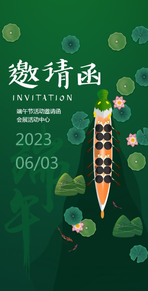 端午节赛龙舟活动邀请函