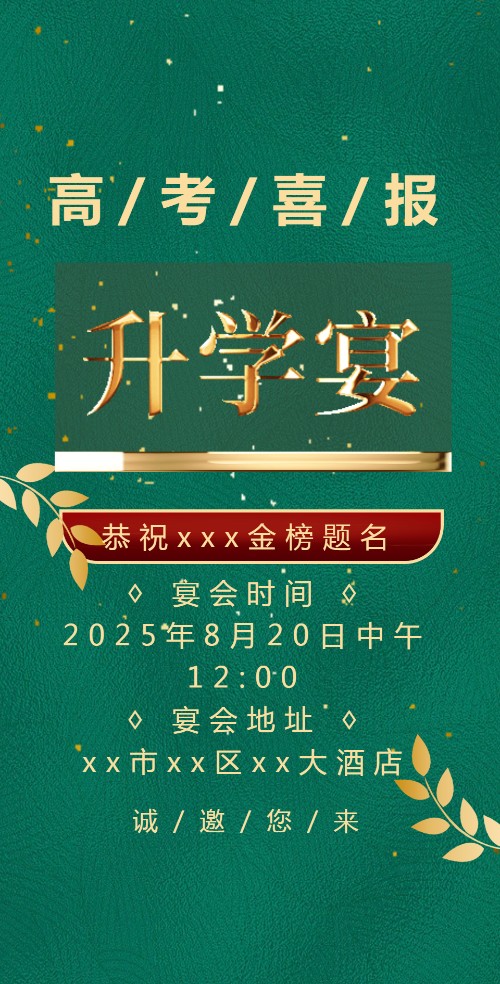 绿金大气升学宴通知请帖学子升学宴邀请函