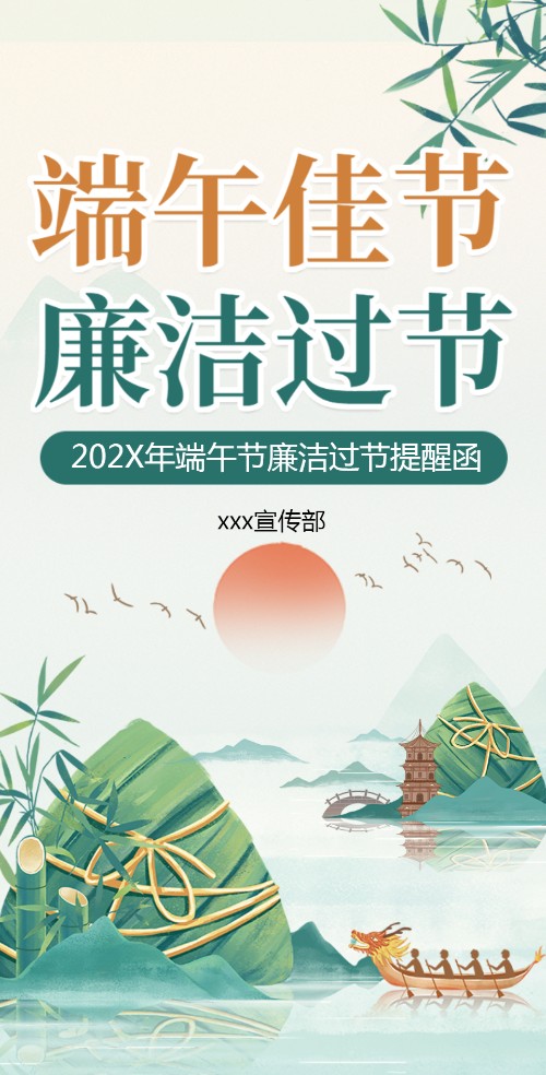 端午节廉洁过节倡议书端午节廉洁提示函廉洁过节