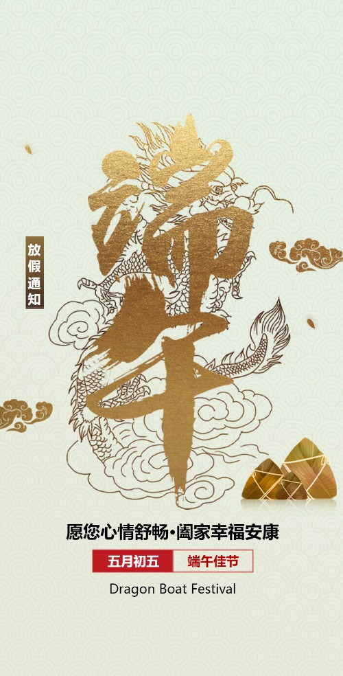 简约端午节放假通知祝福企业宣传
