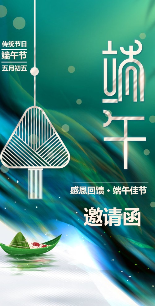端午节邀请函节日祝福活动感恩回馈请柬