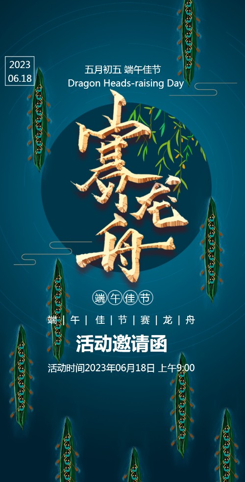 端午节赛龙舟活动邀请函