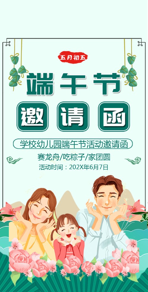 端午节学校幼儿园活动邀请函