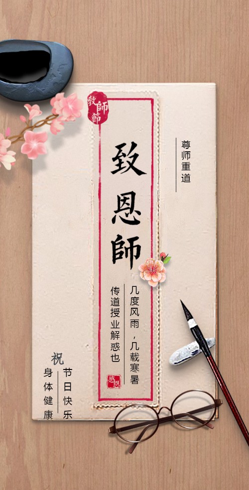 毕业.感恩教师节感谢信致恩师