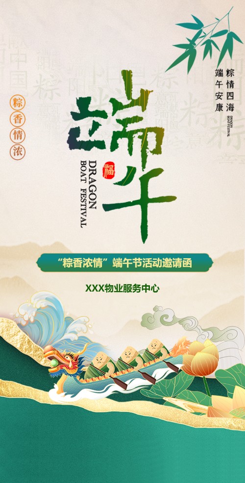 端午节物业小区社区端午节活动邀请函包粽子活动