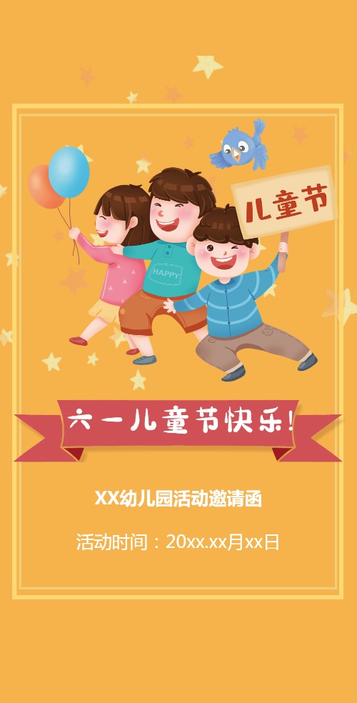 61六一儿童节幼儿园活动邀请函邀请函