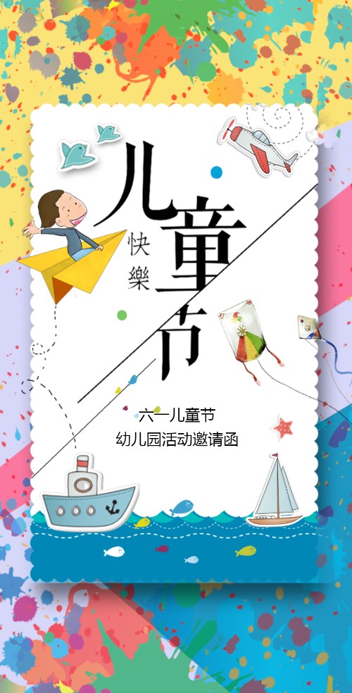 幼儿园六一儿童节活动邀请函