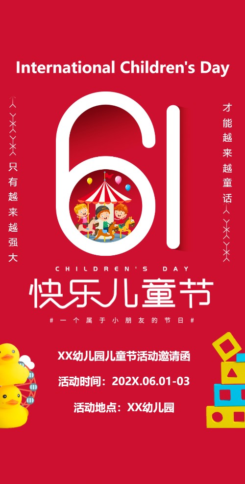 61六一儿童节幼儿园活动邀请函