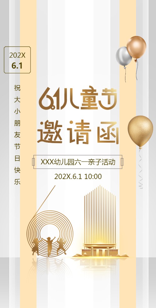61六一儿童节亲子活动邀请函