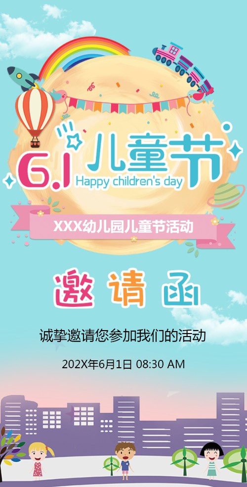 61国际六一儿童节活动邀请函邀请函
