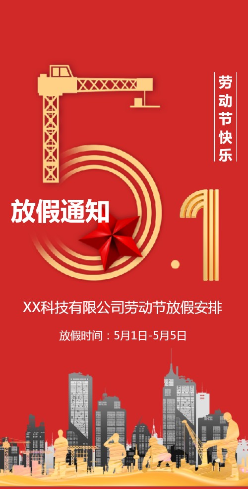 五一劳动节放假通知时间安排