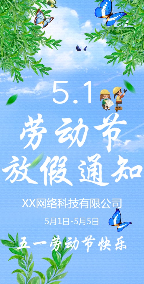 五一劳动节放假通知邀请函