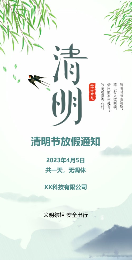清明节放假通知放假时间安排放假通知