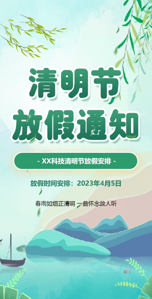 清明节放假通知安排模板