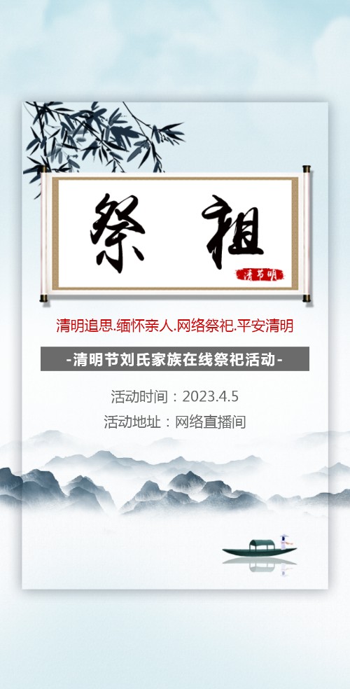 清明节祭祖扫墓邀请函网络扫墓云祭祀活动邀请中国风
