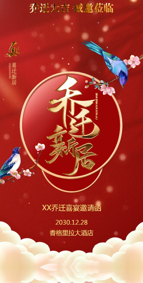 乔迁新居邀请函 乔迁之喜请柬邀请函