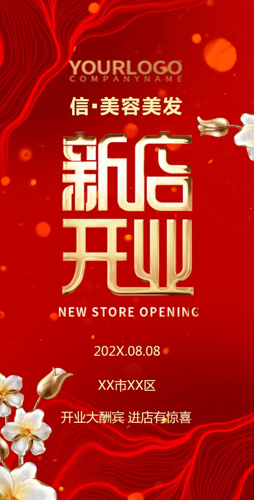 红色喜庆鎏新店开业活动邀请函模板