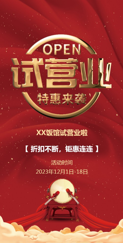 餐厅开业试营业试业邀请函请柬请帖