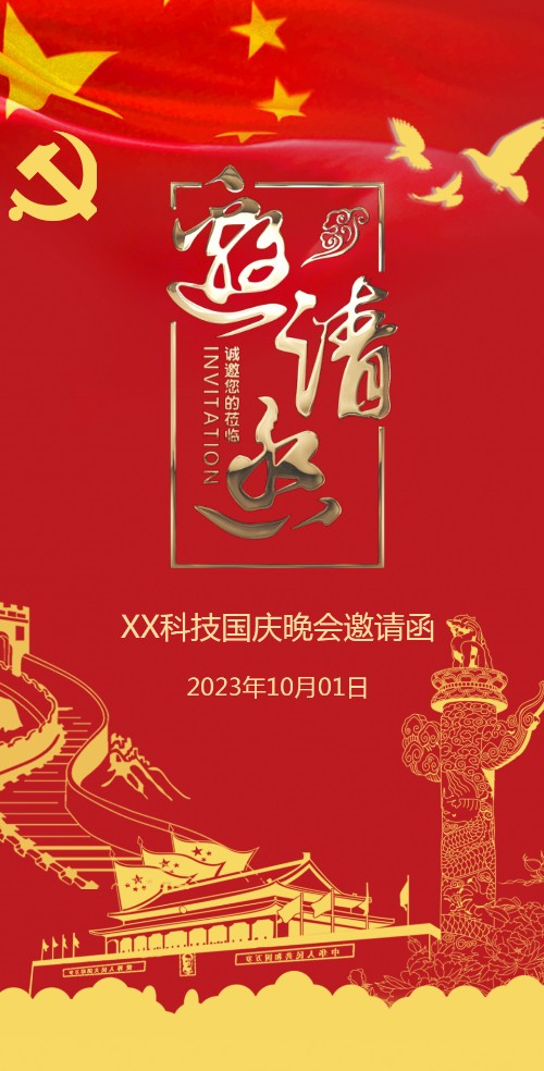 庆国庆文艺晚会邀请函国庆活动请柬请帖