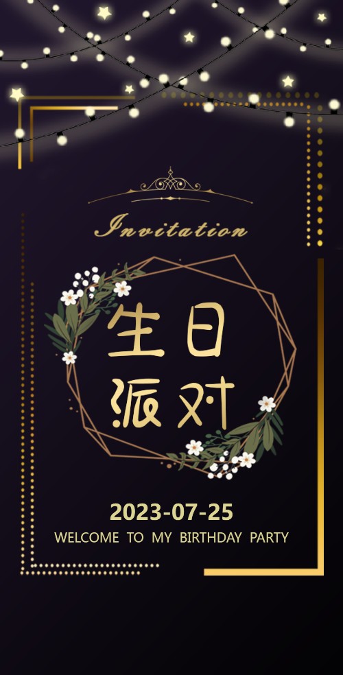 时尚高端（大人）生日宴会请帖生日派对邀请函
