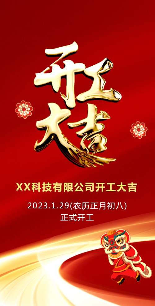年开业大吉开工通知模板