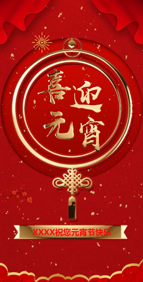 元宵节祝福贺卡 上元节企业祝福宣传