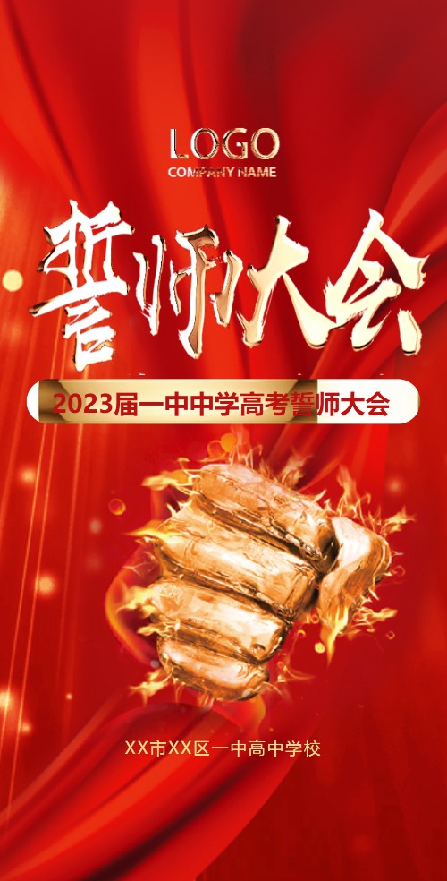 中考高考百日誓师大会动员大会邀请函