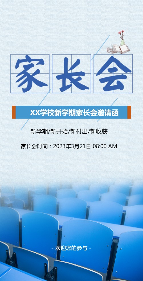 学校新学期家长会邀请函家长座谈会邀请
