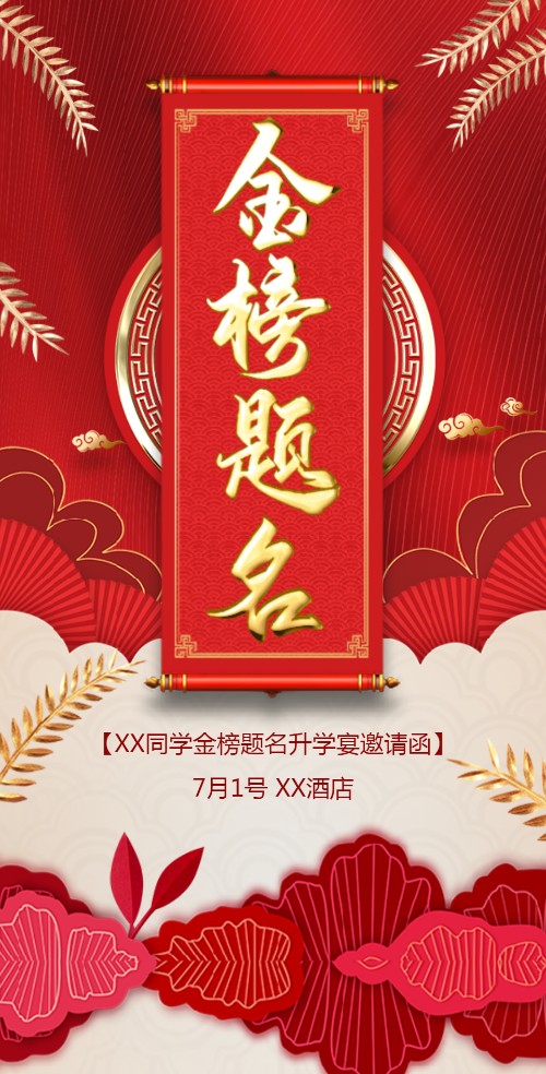 大红鎏金金榜题名升学宴邀请函谢师宴邀请