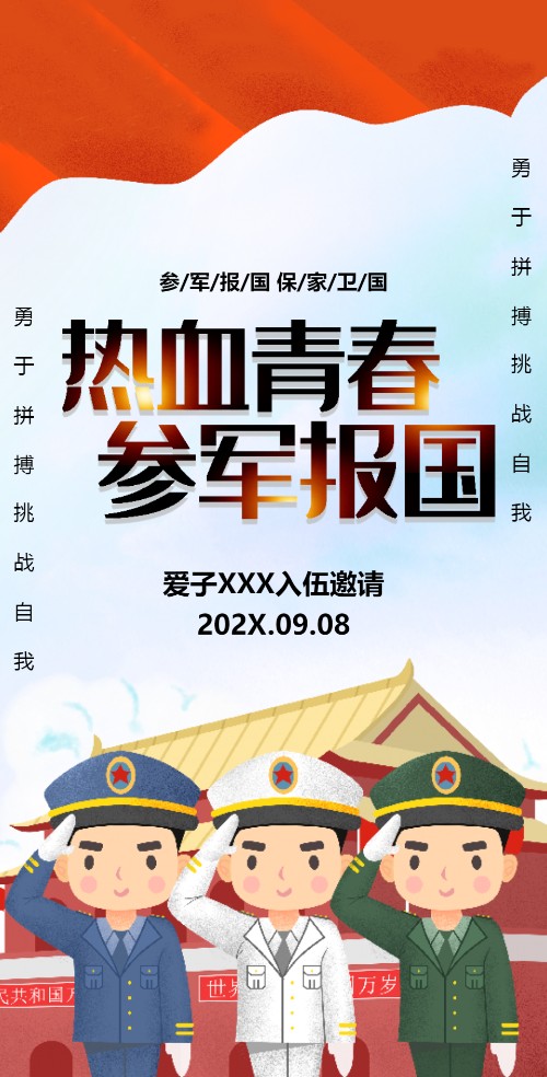 参军入伍邀请函当兵出征宴