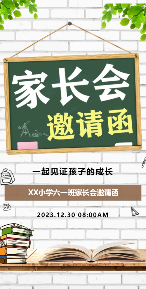 幼儿园小学学校家长会座谈会邀请函
