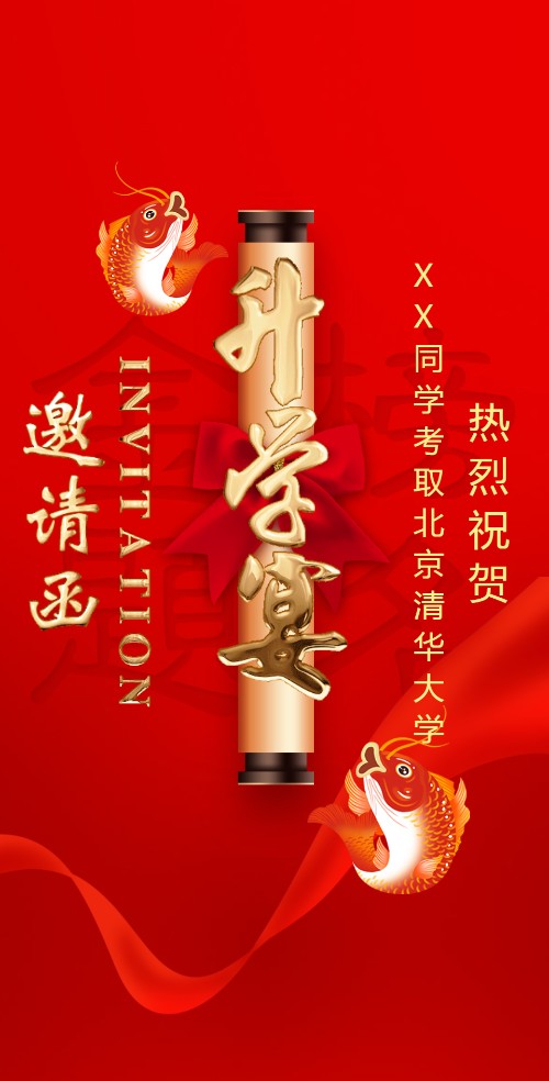 升学宴邀请函谢师宴金榜题名请柬模板