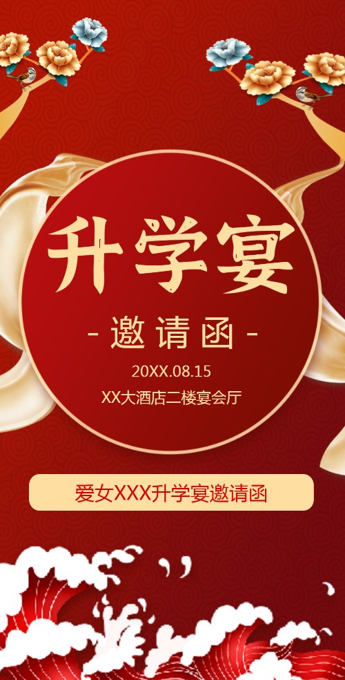 儿子/女儿升学宴邀请函学子宴请柬请帖模板邀请函