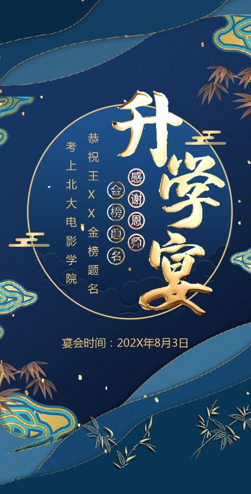 蓝金升学宴邀请函谢师宴邀请函金榜题名升学宴请柬