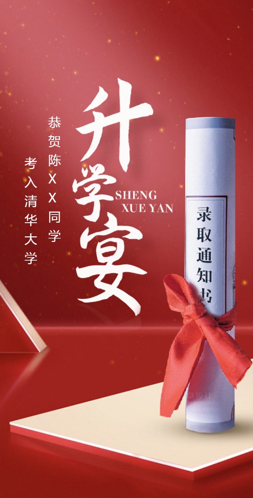 升学宴邀请函电子请柬学子宴金榜题名邀请函