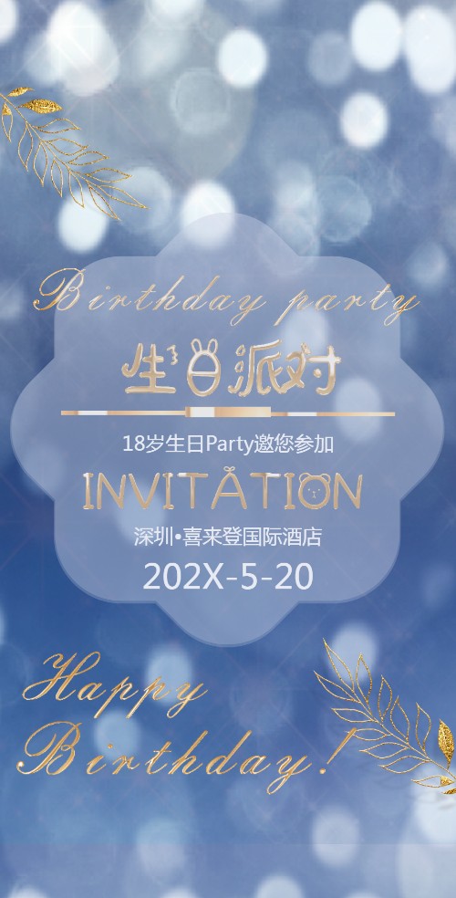 轻奢高级16岁18岁成人礼生日邀请函祝福贺卡邀请函