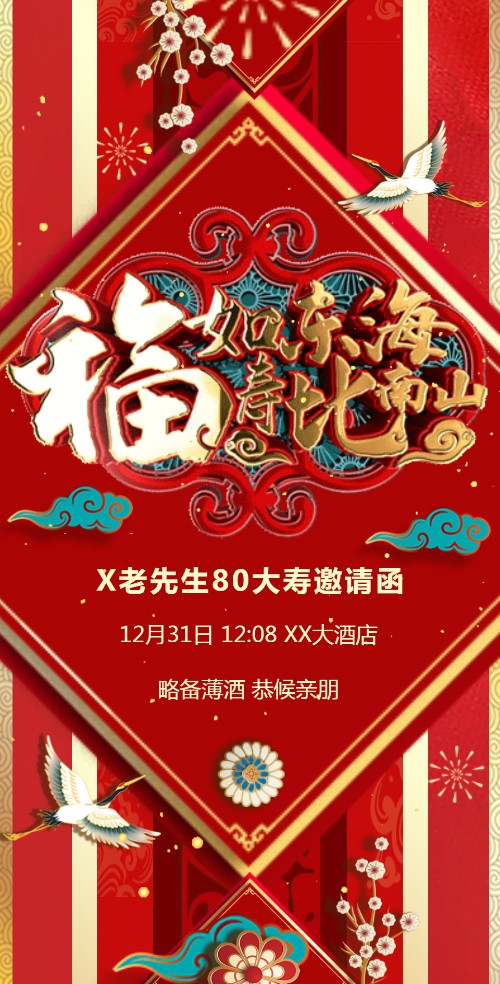寿宴邀请函 祝寿请柬模板